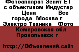 Фотоаппарат Зенит-ЕТ с объективом Индустар-50-2 › Цена ­ 1 000 - Все города, Москва г. Электро-Техника » Фото   . Кемеровская обл.,Прокопьевск г.